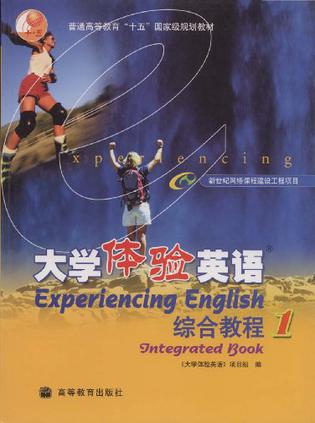 大学体验英语综合教程1