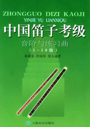 中国笛子考级
