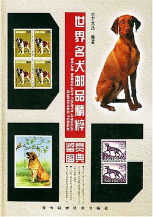 世界名犬邮品精粹鉴赏图典