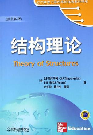 结构理论