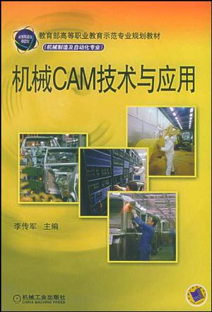 机械CAM技术与应用