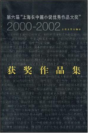 第六届上海长中篇小说优秀作品大奖2000-2002获奖作品集