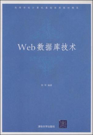 Web数据库技术