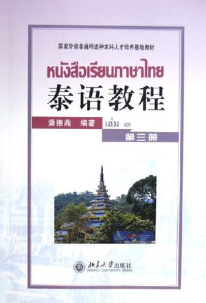 泰语教程（第3册）