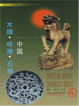 中国木雕砖雕石雕/画家工艺美术师建筑师资料丛书