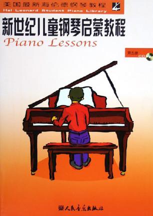 新世纪儿童钢琴启蒙教程（第5册）