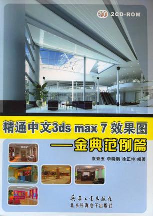 精通中文3ds max 7效果图