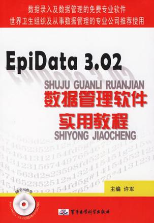 EpiData 3.02数据管理软件实用教程-(随书附赠光盘)