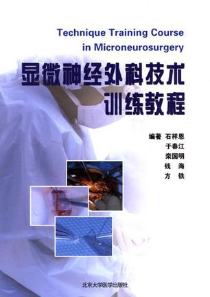 显微神经外科技术训练教程