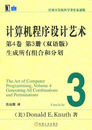 计算机程序设计艺术：第4卷 第3册（双语版）
