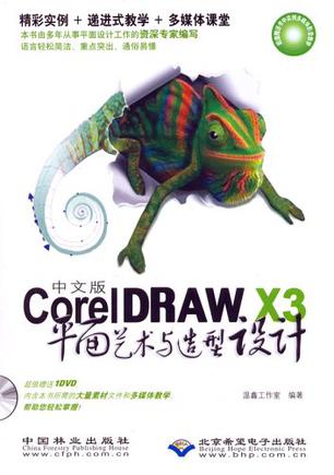 中文版CorelDRAW X3平面艺术与造型设计