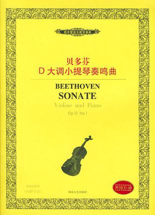 贝多芬D大调小提琴奏鸣曲