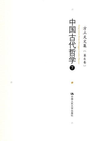 方立天文集 第6卷 中国古代哲学（下）