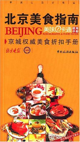 北京美食指南-美味1卡通使用手册