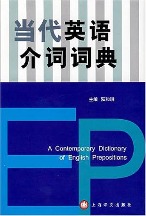 当代英语介词词典