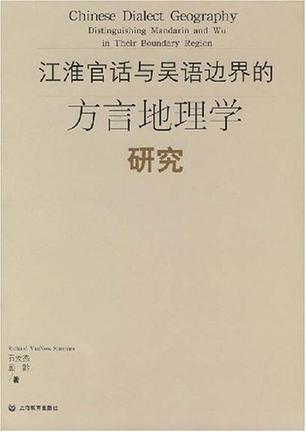江淮官话与吴语边界的方言地理学研究