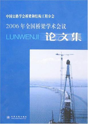 中国公路学会桥梁和结构工程分会2006年全国桥梁学术会议论文集