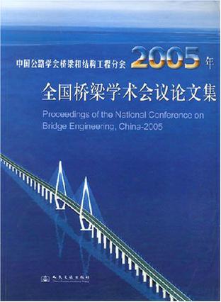 2005年全国桥梁学术会议论文集