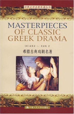 希腊古典戏剧名著
