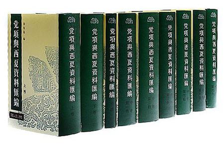党项与西夏历史资料汇编(上、中、下卷、补遗共九册)