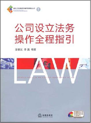 《公司设立法务操作全程指引》txt，chm，pdf，epub，mobi电子书下载