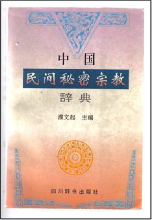 中国民间秘密宗教辞典