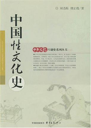中国性文化史