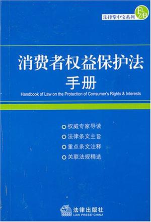 消费者权益保护法手册