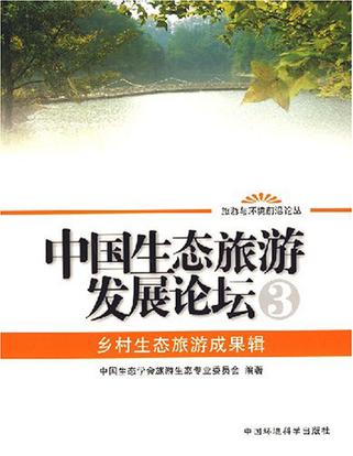 中国生态旅游发展论坛3乡村生态旅游成果辑