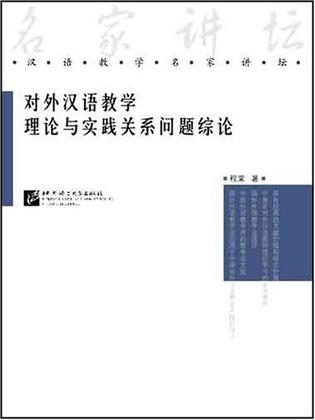 对外汉教学理论与实践关系问题综论-汉语教学名家讲坛