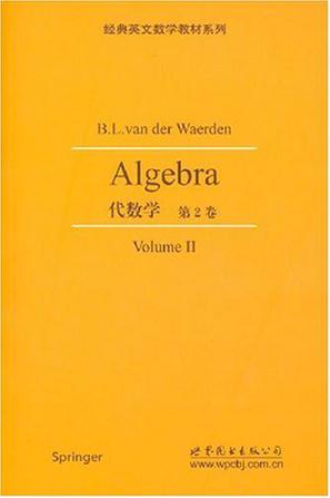代数学（第2卷）