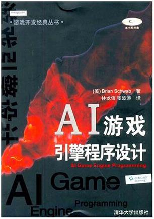 AI游戏引擎程序设计
