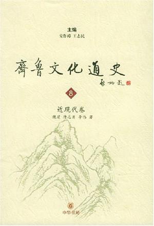 齐鲁文化通史（共8册）