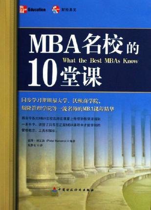 MBA名校的10堂课