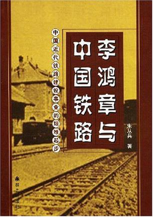 李鸿章与中国铁路