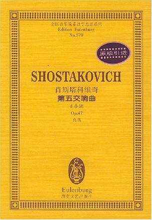 肖斯塔科维奇第五交响曲