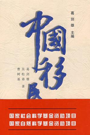 中国移民史（第2卷）