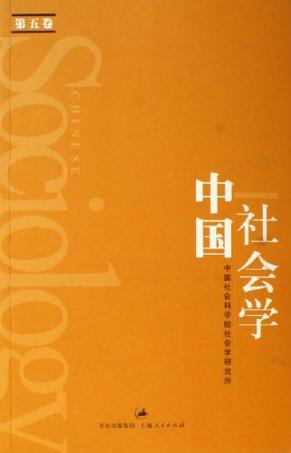 中国社会学（第五卷）