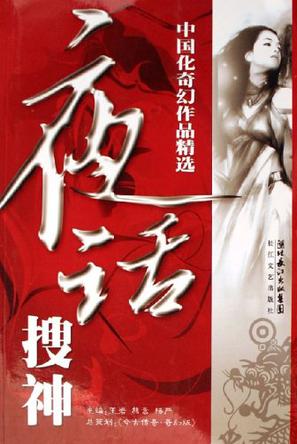 2008～2009中国奇幻小说选