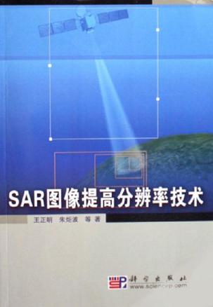 SAR图像提高分辨率技术