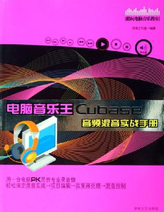 电脑音乐王Cubase音频混音实战手册
