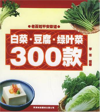 白菜·豆腐·绿叶菜300款