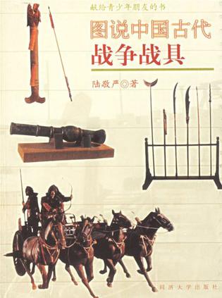图说中国古代战争战具