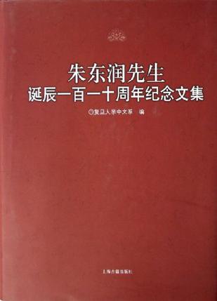 朱东润先生诞辰一百一十周年纪念文集