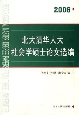 北大清华人大社会学硕士论文选编(2006)