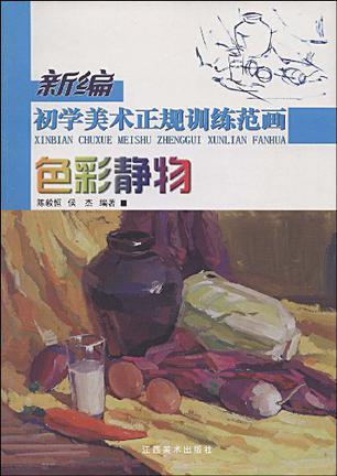 色彩静物-新编初学美术正规训练范画