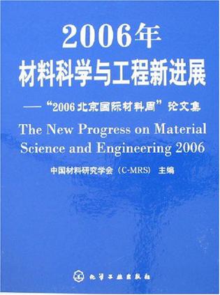 2006年材料科学与工程新进展-2006北京国际材料周论文集