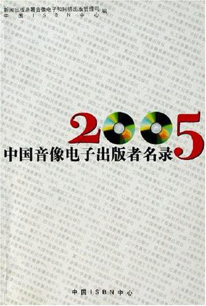 2005中国音像电子出版者名录