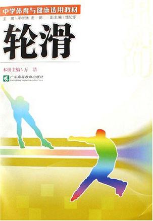 中学体育与健康选用教材（共14册）