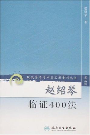 赵绍琴临证400法（第三辑）